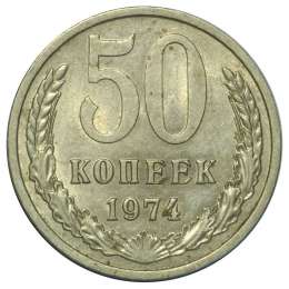 Монета 50 копеек 1974 UNC