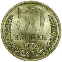 Монета 50 копеек 1972 UNC