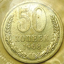 Монета 50 копеек 1968