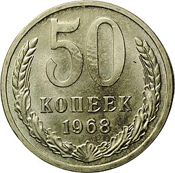 Монета 50 копеек 1968 UNC