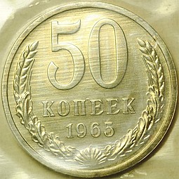 Монета 50 копеек 1965