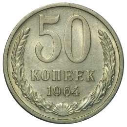 Монета 50 копеек 1964 UNC