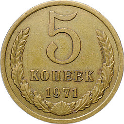 Монета 5 копеек 1971