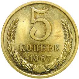 Монета 5 копеек 1967 наборные BUNC
