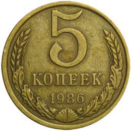Монета 5 копеек 1986