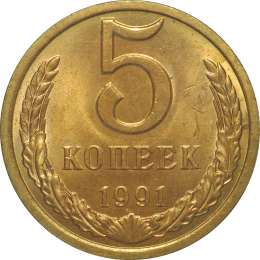 Монета 5 копеек 1991 Л UNC