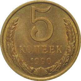 Монета 5 копеек 1990