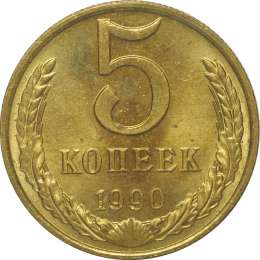 Монета 5 копеек 1990 UNC