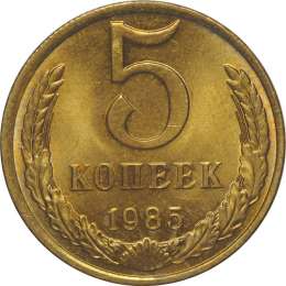 Монета 5 копеек 1985 UNC