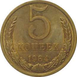 Монета 5 копеек 1984