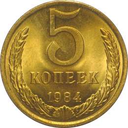 Монета 5 копеек 1984 UNC
