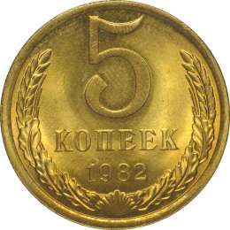 Монета 5 копеек 1982 UNC