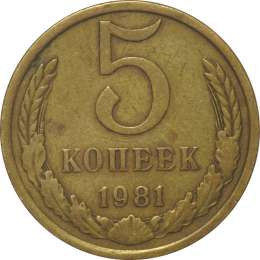 Монета 5 копеек 1981