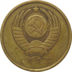 Монета 5 копеек 1981