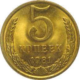 Монета 5 копеек 1981 UNC
