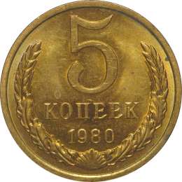 Монета 5 копеек 1980 UNC