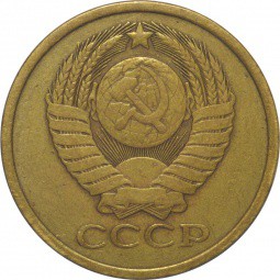 Монета 5 копеек 1979