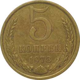 Монета 5 копеек 1978