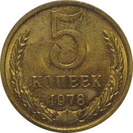 Монета 5 копеек 1978 UNC