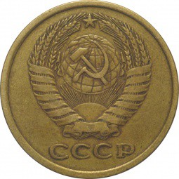 Монета 5 копеек 1977