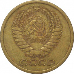 Монета 5 копеек 1975