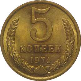 Монета 5 копеек 1974 UNC