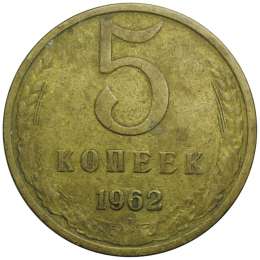 Монета 5 копеек 1962