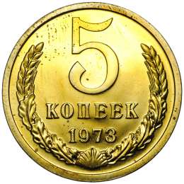Монета 5 копеек 1973 наборные BUNC