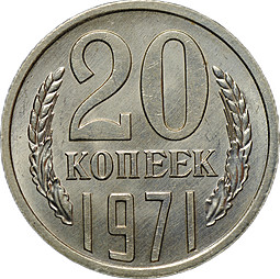 Монета 20 копеек 1971