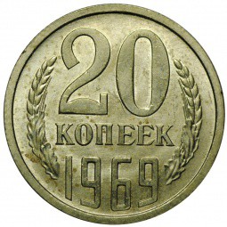 Монета 20 копеек 1969 UNC