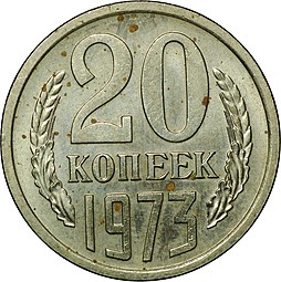Монета 20 копеек 1973