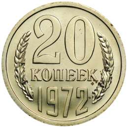Монета 20 копеек 1972 наборные BUNC