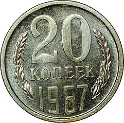 Монета 20 копеек 1967 наборные BUNC