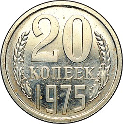 Монета 20 копеек 1975