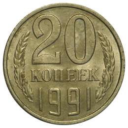 Монета 20 копеек 1991 Л UNC