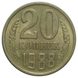Монета 20 копеек 1988