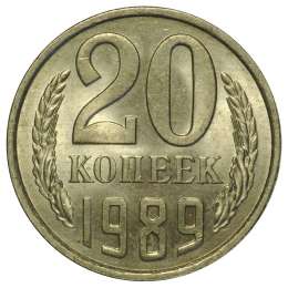 Монета 20 копеек 1989 UNC