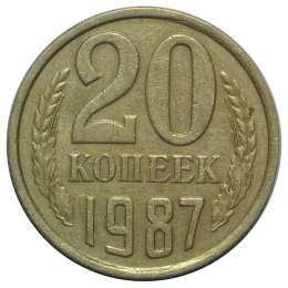 Монета 20 копеек 1987