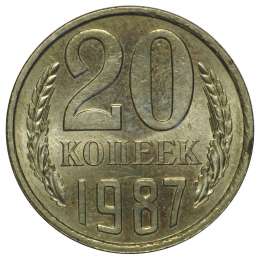 Монета 20 копеек 1987 UNC