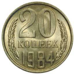 Монета 20 копеек 1984 UNC