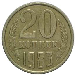 Монета 20 копеек 1983