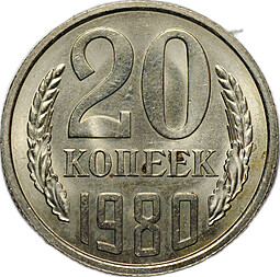 Монета 20 копеек 1980 UNC