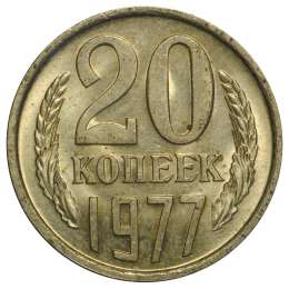 Монета 20 копеек 1977 UNC