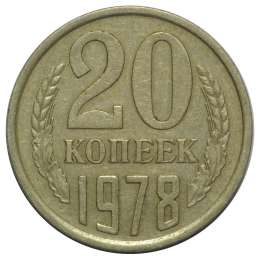 Монета 20 копеек 1978