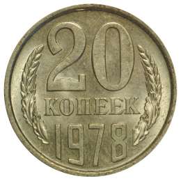 Монета 20 копеек 1978 UNC