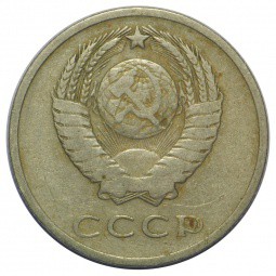 Монета 20 копеек 1962