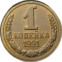 Монета 1 копейка 1991 Л инкузный брак инкуз