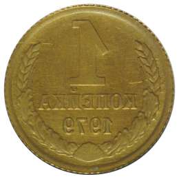 Монета 1 копейка 1979 инкузный брак