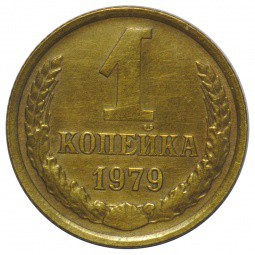Монета 1 копейка 1979 инкузный брак