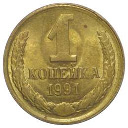 Монета 1 копейка 1991 Л